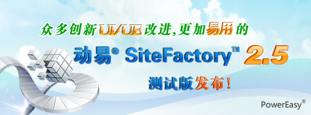 眾多創(chuàng)新UI/UE改進(jìn)，更加易用的動(dòng)易SiteFactory 2.5測(cè)試版發(fā)布！