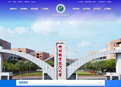 【動(dòng)易高校門(mén)戶(hù)改版升級(jí)案例】柳州職業(yè)技術(shù)大學(xué)官方網(wǎng)站改版升級(jí)上線(xiàn) 煥新啟航！